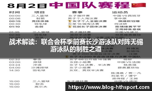 战术解读：联合会杯季前赛长沙游泳队对阵无锡游泳队的制胜之道