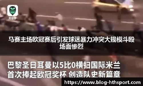 马赛主场欧冠赛后引发球迷暴力冲突大规模斗殴场面惨烈