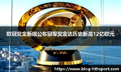 欧冠奖金新规公布冠军奖金达历史新高12亿欧元