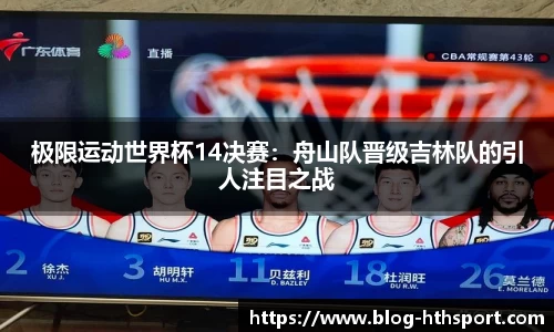 极限运动世界杯14决赛:舟山队晋级吉林队的引人注目之战