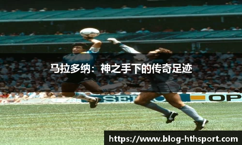马拉多纳：神之手下的传奇足迹