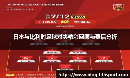 日本与比利时足球对决精彩回顾与赛后分析